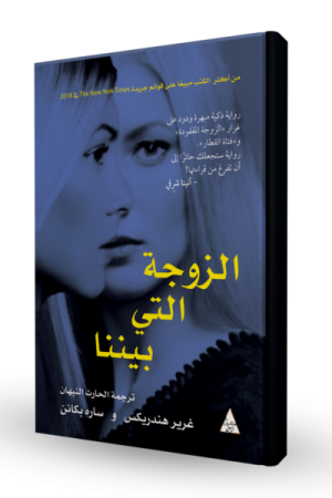 الزوجة التي بيننا