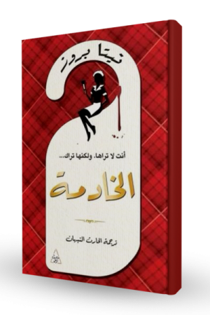 الخادمة