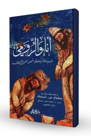 أنا و الرومي