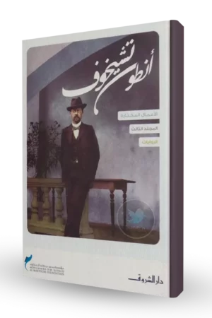 أنطون تشيخوف (الروايات)