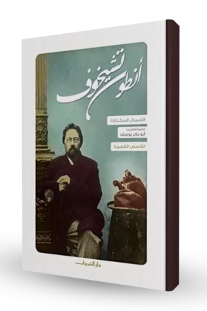 أنطون تشيخوف (القصص)