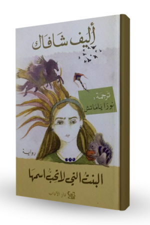 البنت التي لا تحب اسمها
