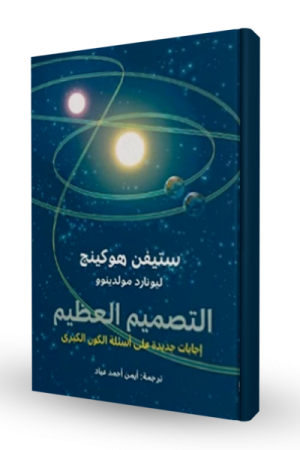التصميم العظيم