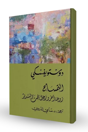 التمساح (زوجة آخر و رجل تحت السرير)