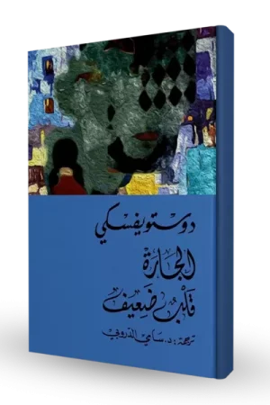 الجارة قلب ضعيف