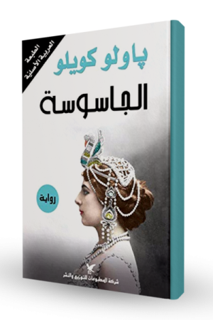 الجاسوسة