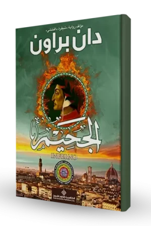 الجحيم