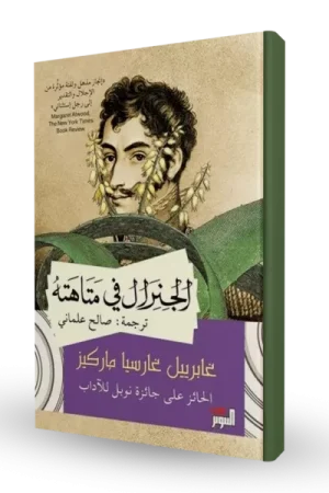 الجنرال في متاهة