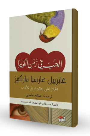 الحب في زمن الكوليرا