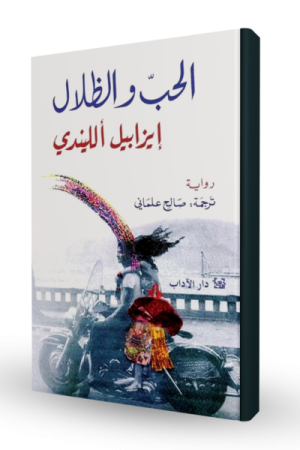 الحب و الظلال