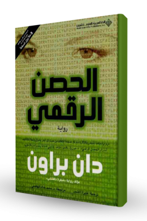 الحصن الرقمي