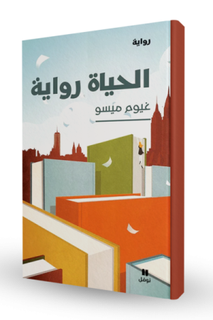 الحياة رواية