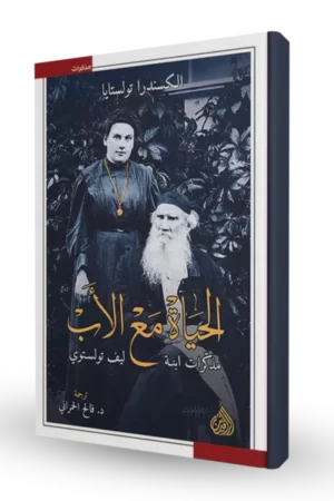 الحياة مع الأب (مذكرات ابنة ليف تولستوي)