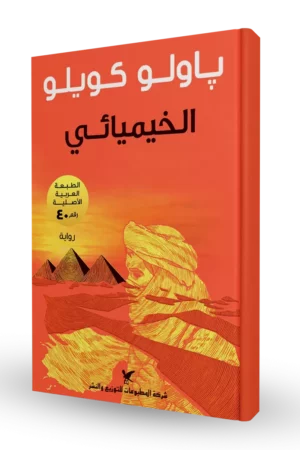 الخيميائي