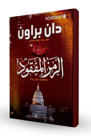 الرمز المفقود