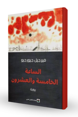 الساعة الخامسة و العشرون
