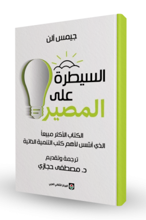 السيطرة على المصير