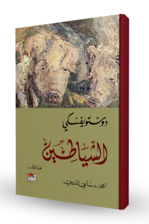 الشياطين (جزئين)