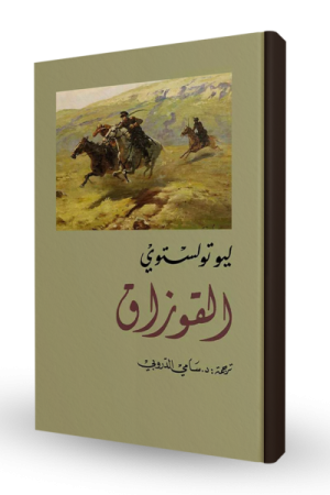 القوزاق