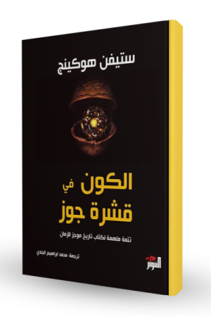 الكون في قشرة جوز