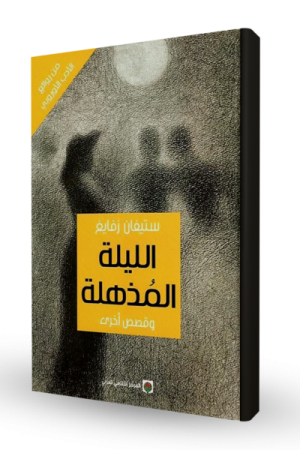 الليلة المذهلة