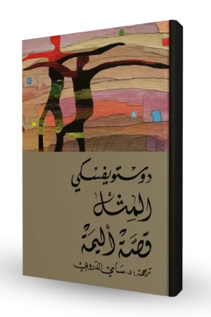 المثل قصة أليمة