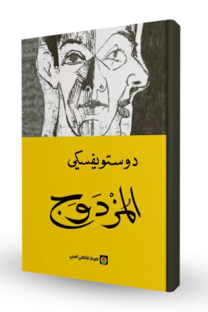 المزدوج
