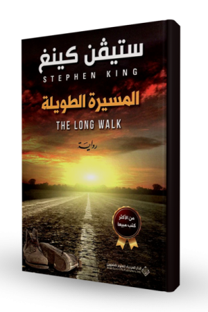 المسيرة الطويلة