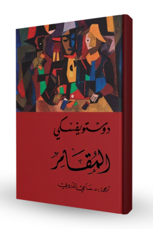 المقامر