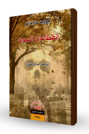 انقطاعات الموت