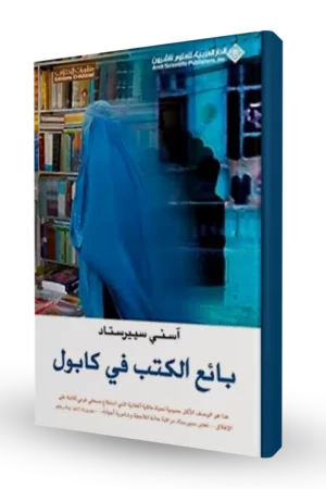 بائع الكتب في كابول
