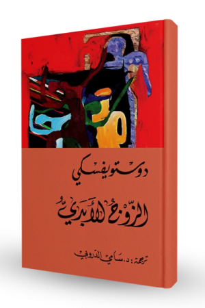 الزوج الأبدي