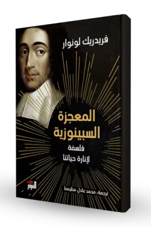 المعجزة السبينوزية: فلسفة لإنارة حياتنا