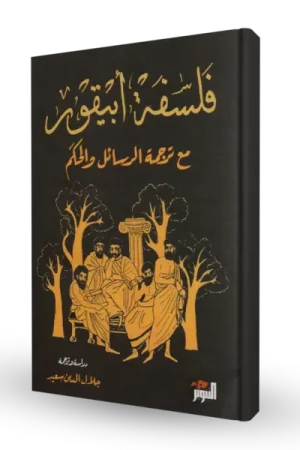 فلسفة أبيقور : مع ترجمة الرسائل والحكم