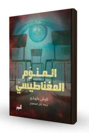 المنوم المغناطيسي