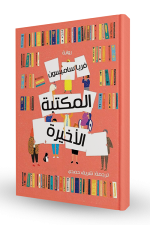 المكتبة الأخيرة