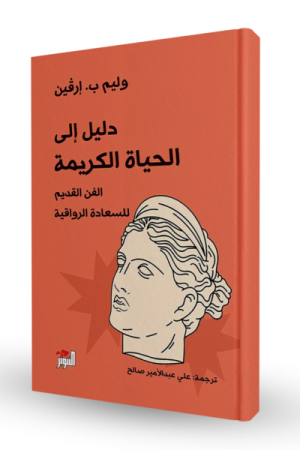 دليل إلى الحياة الكريمة