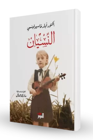 النسيان