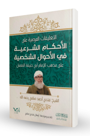 التعليقات المرضية على الأحكام الشرعية في الأحوال الشخصية