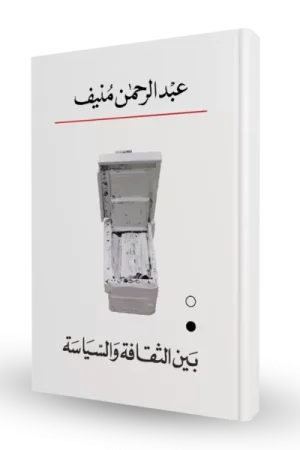 بين الثقافة و السياسة