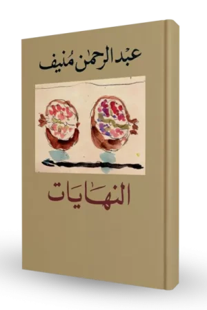 النهايات