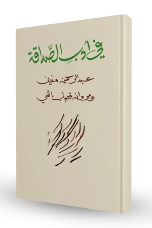 في أدب الصداقة