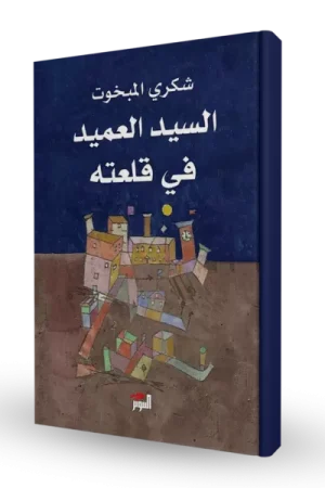 السيد العميد في قلعته