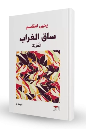 ساق الغراب