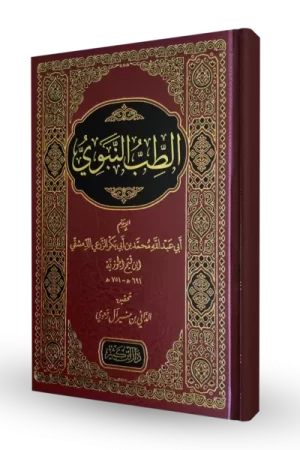 الطب النبوي بن قيم الجوزية ( مجلد ، طباعة  لونين)