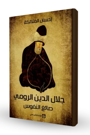جلال الدين الرومي صائغ النفوس
