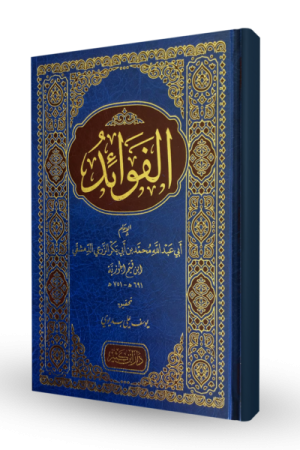الفوائد بن قيم الجوزية ( مجلد ، طباعة لونين)