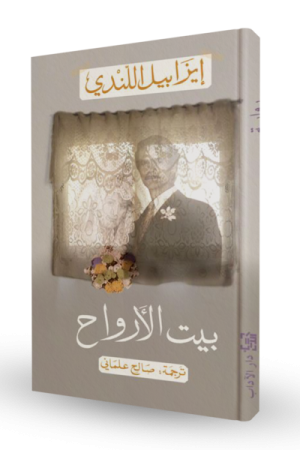 بيت الأرواح