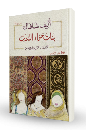 بنات حوّاء الثلاث