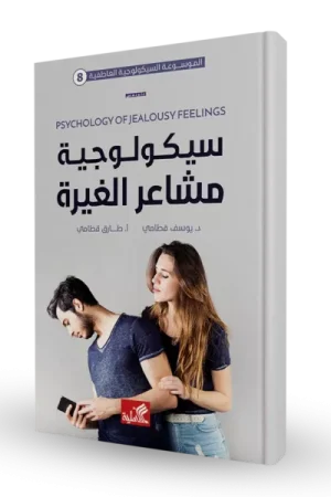 سيكولوجية مشاعر الغيرة